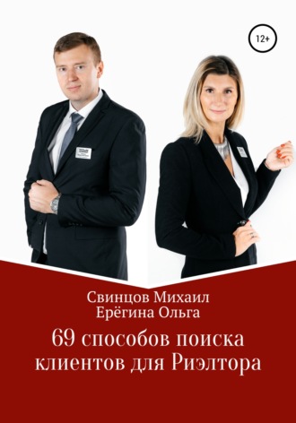 Михаил Свинцов. 69 способов поиска клиентов для Риэлтора
