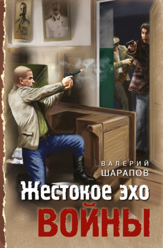 Валерий Шарапов. Жестокое эхо войны