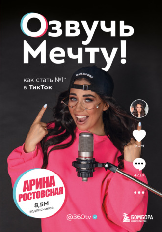 Озвучь мечту! Как стать №1 в ТикТок. Арина Ростовская