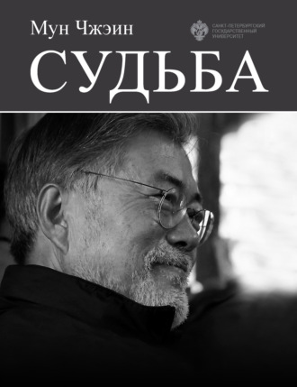 Cудьба. Мун Чжэин