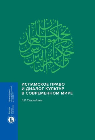 Леонид Сюкияйнен. Исламское право и диалог культур в современном мире