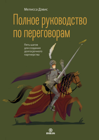Полное руководство по переговорам. Пять шагов для создания долгосрочного партнерства. Мелисса Дэвис