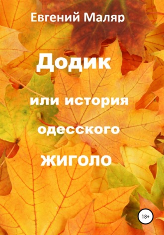 Додик, или История одесского жиголо. Евгений Анатольевич Маляр