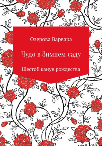 Варвара Алексеевна Озерова. Чудо в Зимнем саду