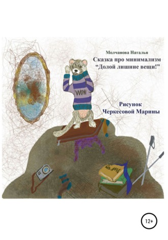 Сказка про минимализм «Долой лишние вещи!». 