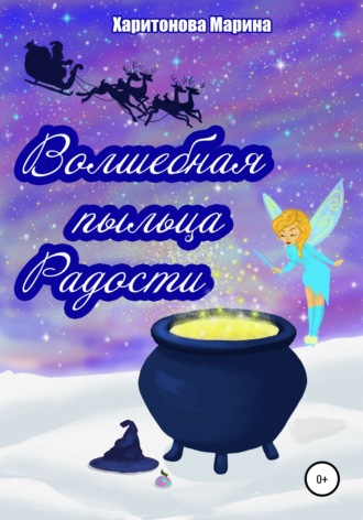Волшебная пыльца радости. Марина Харитонова