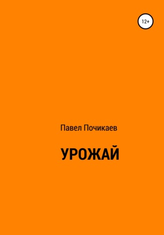Павел Сергеевич Почикаев. Урожай