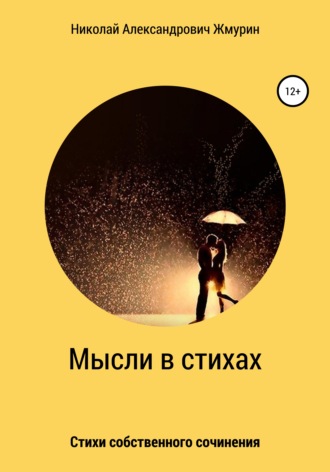 Мысли в стихах. Николай Александрович Жмурин