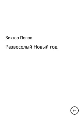 Развеселый Новый год. 