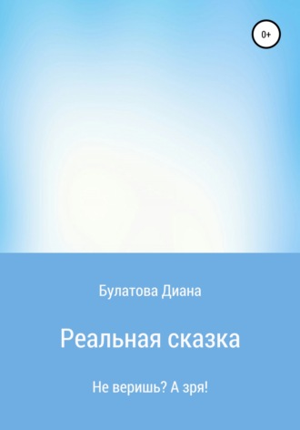 Реальная сказка. 