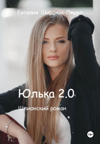 Евгения Широкая-Ляшко. Юлька 2.0