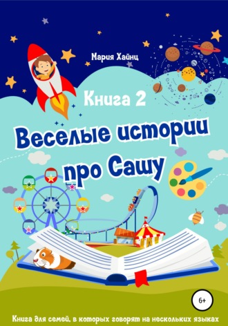 Весёлые истории про Сашу. Книга 2. Мария Хайнц
