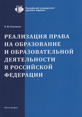 О. Ю. Казенков. Реализация права на образование и образовательной деятельности в Российской Федерации