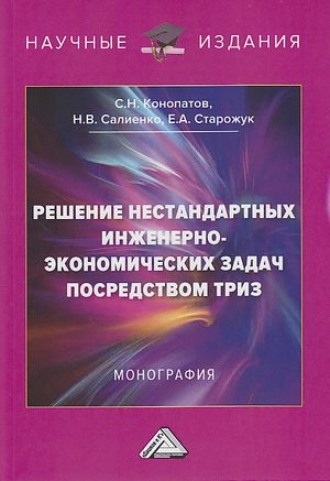 Решение нестандартных инженерно-экономических задач посредством ТРИЗ. 