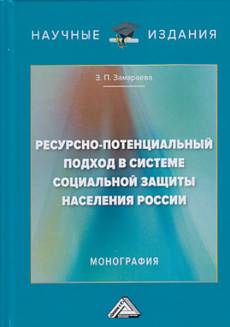 Ресурсно-потенциальный подход в системе социальной защиты населения России. 