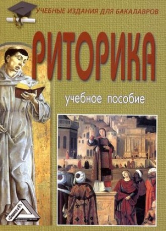 Риторика. 