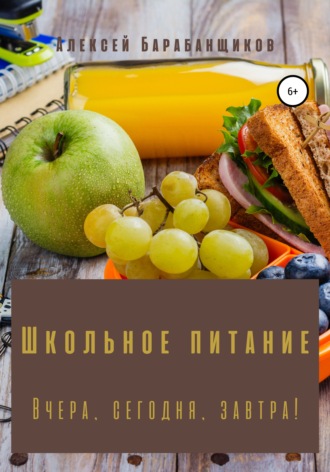 Алексей Барабанщиков. Школьное питание. Вчера, сегодня, завтра!