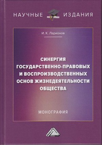 Синергия государственно-правовых и воспроизводственных основ жизнедеятельности общества. 