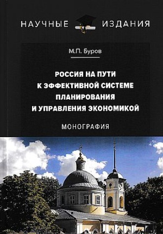 Россия на пути к эффективной системе планирования и управления экономикой. 
