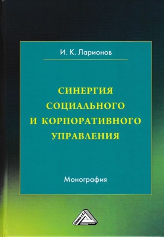Синергия социального и корпоративного управления. 