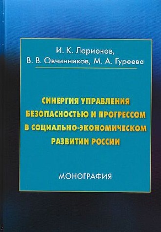 И. К. Ларионов. Синергия управления безопасностью и прогрессом в социально-экономическом развитии России