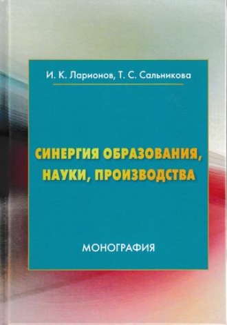 Синергия образования, науки, производства. 