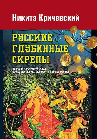 Русские глубинные скрепы. Культурный код национального характера. Никита Кричевский