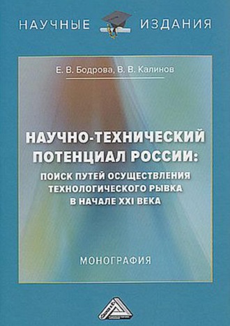 Научно-технический потенциал России. Поиск путей осуществления технологического рывка в начале XXI века. 