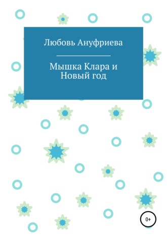 Мышка Клара и Новый год. Любовь Ануфриева