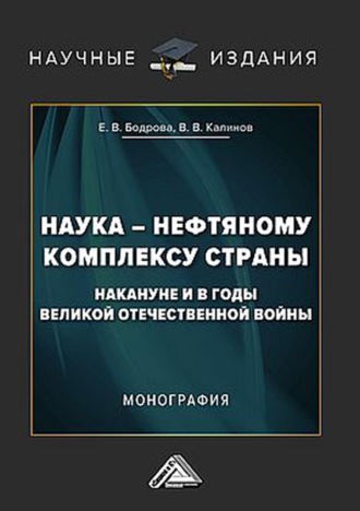 Наука – нефтяному комплексу страны накануне и в годы Великой Отечественной войны. 