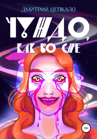 Чуждо, как во сне. Дмитрий Валерьевич Цепкало