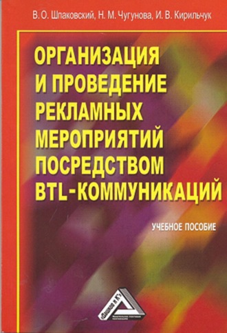Организация и проведение рекламных мероприятий посредством BTL-коммуникаций. 