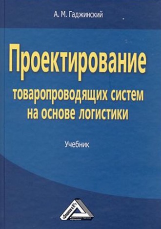 Проектирование товаропроводящих систем на основе логистики. А. М. Гаджинский