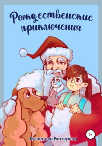 Екатерина Кузнецова. Рождественские приключения