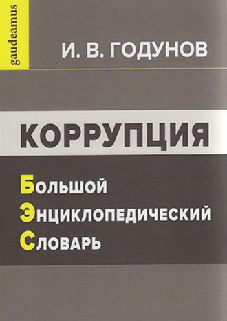 Коррупция. Большой энциклопедический словарь. 