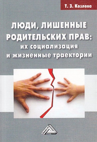 Т. З. Козлова. Люди, лишенные родительских прав. Их социализация и жизненные траектории