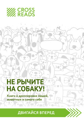 Саммари книги «Не рычите на собаку! Книга о дрессировке людей, животных и самого себя». CrossReads