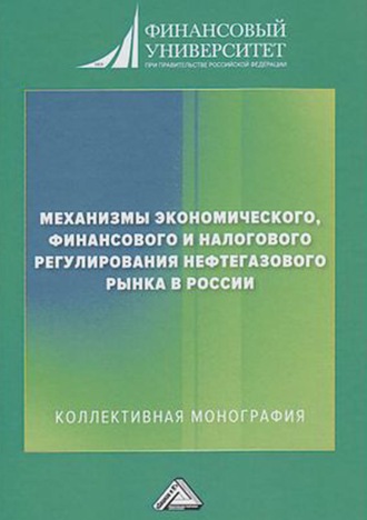 Механизмы экономического, финансового и налогового регулирования нефтегазового рынка в России. Коллектив авторов