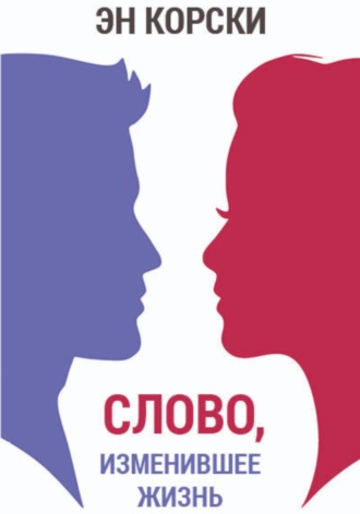 Эн Корски. Слово, изменившее жизнь