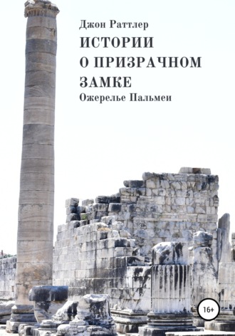 Истории о Призрачном замке. Ожерелье Пальмеи. Книга третья.. 
