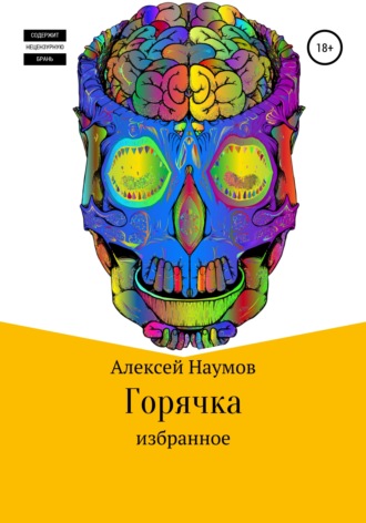Горячка. 