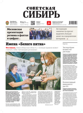 Газета «Советская Сибирь» №47(27776) от 24.11.2021. 