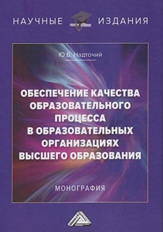 Обеспечение качества образовательного процесса в образовательных организациях высшего образования. 