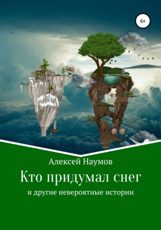 Кто придумал снег и другие невероятные истории. 