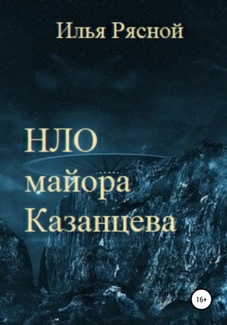 НЛО майора Казанцева. 