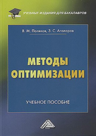 Методы оптимизации. З. С. Агаларов