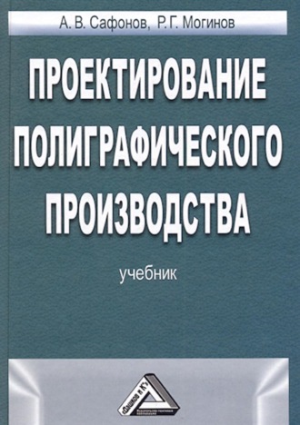 Проектирование полиграфического производства. А. В. Сафонов