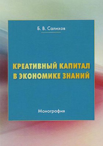Б. В. Салихов. Креативный капитал в экономике знаний