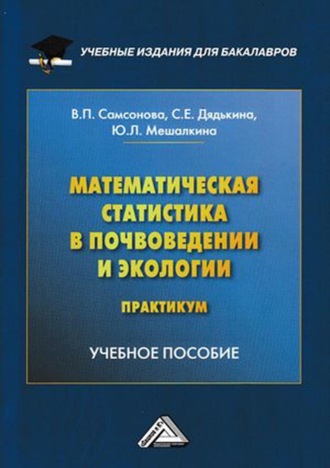 Ю. Л. Мешалкина. Математическая статистика в почвоведении и экологии. Практикум