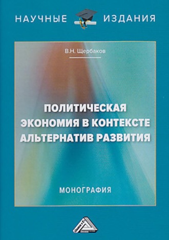 Политическая экономия в контексте альтернатив развития. 